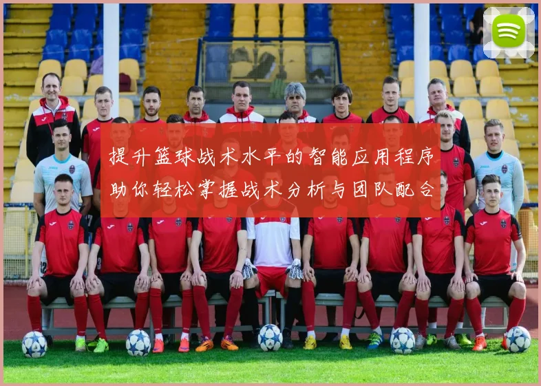 提升篮球战术水平的智能应用程序助你轻松掌握战术分析与团队配合技巧