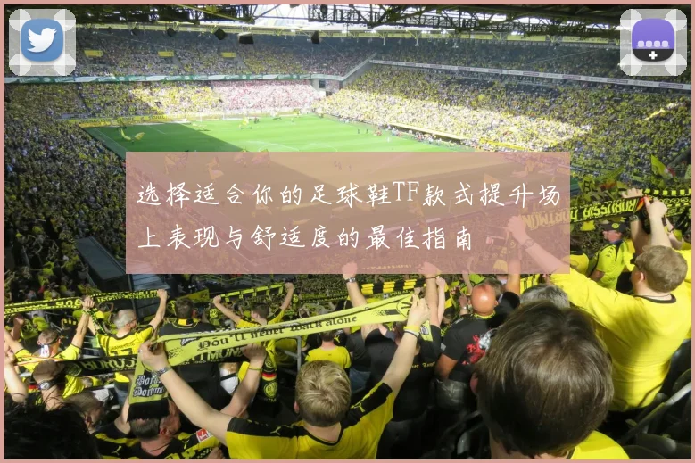 选择适合你的足球鞋TF款式提升场上表现与舒适度的最佳指南